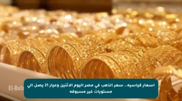 أسعار قياسية.. سعر الذهب في مصر اليوم الاثنين وعيار 21 يصل إلى مستويات غير مسبوقة
